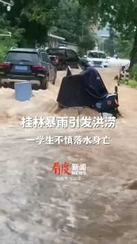 #桂林暴雨引发洪涝一学生落水身亡 ，男孩系外地人，因路面漫水，不熟悉路况，不慎踩空落水