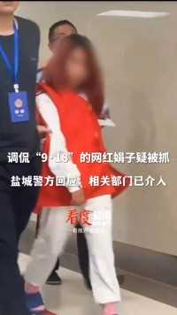 毫无底线！#调侃“9·18”的网红娟子疑被抓，盐城警方回应：相关部门已介入