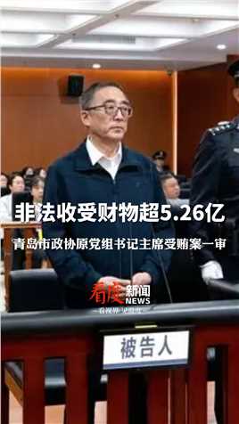 非法收受财物超5.26亿!青岛市政协原主席#汲斌昌受贿案择期宣判