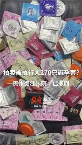 贵州一#法院拍卖被执行人270只避孕套，起拍价1元， 保证金10元，加价幅度1元，目前拍卖已撤回 