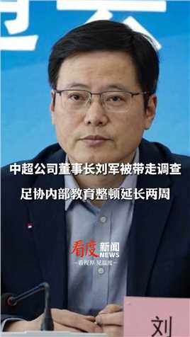 8月29日，#中超公司董事长刘军被带走调查，足坛内部教育整顿延长两周#足坛反腐#热点新闻事件
