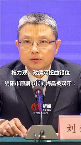 严重职务违法并涉嫌受贿、滥用职权！#绵阳市原副市长刘海昌被双开 #反腐