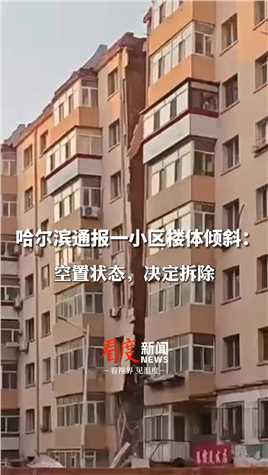 4月28日，#哈尔滨通报一小区楼体倾斜 ：空置状态，决定拆除！