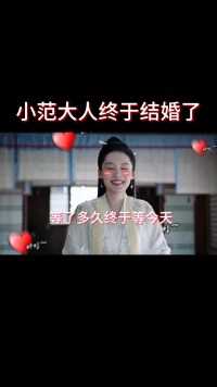 小范大人结婚了#影视片段 #余庆年2 #好剧推荐 #精彩片段 