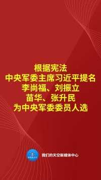 根据宪法，中央军委主席习近平提名李尚福、刘振立、苗华、张升民为中央军委委员人选。#2023全国两会 