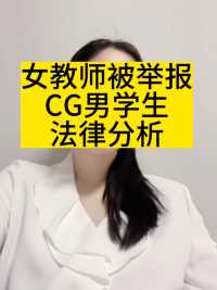女教师被举报CG男学生法律分析#女教师#学生#北京律师#律师