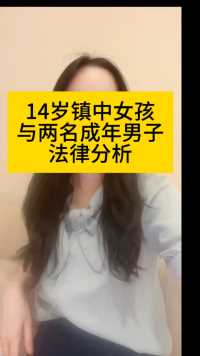 14岁女孩#家庭#未成年人#校园欺凌#刑法#北京律师#律师#情感#婚姻