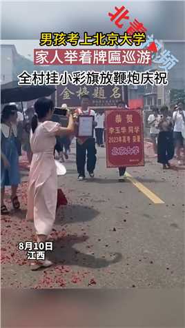 男孩考上北京大学，家人举着牌匾巡游，全村挂小彩旗放鞭炮庆祝