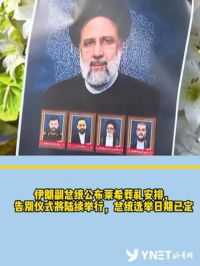 伊朗副总统公布莱希葬礼安排，告别仪式将陆续举行，总统选举日期已定。
