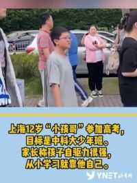 【不服不行！12岁“小孩哥”参加高考，目标中科大。】 刘尧今年12岁，目前就读于上海市实验学校初中部。