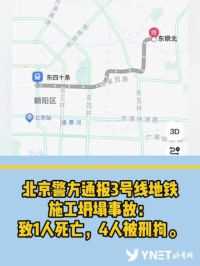 北京警方通报3号线地铁施工坍塌事故：致1人死亡，4人被刑拘。此前，北京公布一起地铁电力改移工程施工现场发生的坍塌事故。