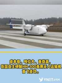 我国自主研制HH-100商用无人运输机首飞成功。