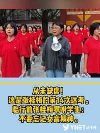 【从未缺席！这是张桂梅的第14次送考。学生们在校长张桂梅的陪伴下，奔赴高考考场。加油！