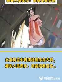 “嫦娥”女演员空中表演撞到吊车大臂，相关人员表示：演员没有受伤。