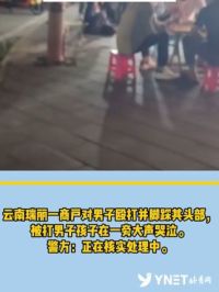 云南瑞丽一商户对男子殴打并脚踩其头部，被打男子孩子在一旁大声哭泣。
警方：正在核实处理中。