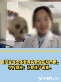 医学生发大体老师头骨合影引不满。
学校回应：正在逐步调查。