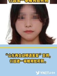 “山东两女幼师遇害案”宣判，行凶者一审被判处死刑。