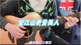 《爱江山更爱美人》郑牌吉他教室每周一更！