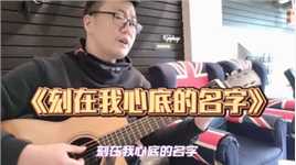 《刻在我心底的名字》卢广仲 郑牌吉他教室每周一更！