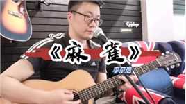 《麻雀》李荣浩 郑牌吉他教室每周一更！