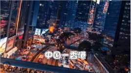 CHINA(Hong Kong) 中国(香港)繁华的夜晚#微视带你看世界 #每一帧都是热爱 #地标建筑 #城市记忆 #城市的夜晚