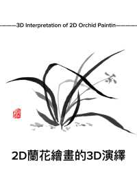 2D蘭花繪畫的3D演繹
3D Interpretation of 2D Orchid Painting
#MantalCanevas #3d #2d #兰花