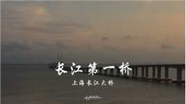 长江第一桥
#航拍 #上海#崇明岛#上海长江大桥
