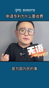 专利相当于自己公开自己的技术，为什么还要收费