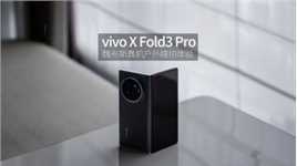 vivo X Fold3 Pro 魏布斯邂逅影像大折叠户外瞎拍体验「WEIBUSI 出品」