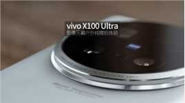 vivo X100 Ultra 影像灭霸魏布斯户外上手瞎拍溜达全体验「WEIBUSI 出品」