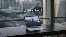 苹果全新 iPad Pro 13英寸（M4）魏布斯真机快速上手胡乱纯瞎体验