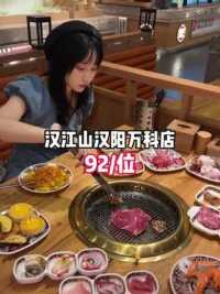 今天教你怎么在汉江山吃饱吃回本！首先直接冲谷饲牛肉！无限量！  #初秋正当食 #武汉探店 #一起吃烤肉