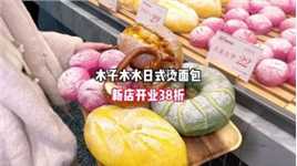 武汉超好吃的面包店木子木水终于开到白沙天街了！不仅是无糖无油的健康面团，还融入了日本烫种技艺让面包柔软有韧劲！