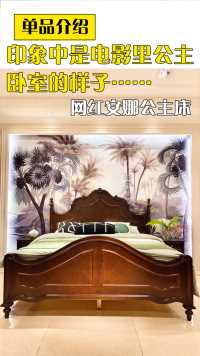单品介绍
印象中是电影里公主卧室的样子——网红安娜公主床
躺在这张床上，瞬间感觉自己也拥有了一个大古堡，床身全实木设计，尽显尊贵优雅气质。