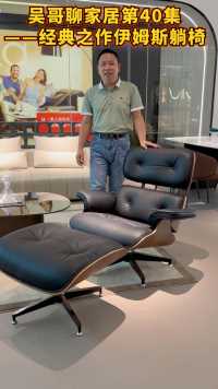 🍃🍃贵，不是标签！
好，才是它的灵魂！
只有懂得，才会选择！
伊姆斯躺椅（Eames Lounge Chair ）是由世界顶级设计师查尔斯伊姆斯夫妇于1956设计的家具作品。至今已经有60多年的历史，苹果的乔布斯与微软的比尔盖茨都特别喜欢这款躺椅。这款休闲椅，无论是配上什么样的沙发，都会为客厅空间增添一份简洁、清晰，让您的整体居家空间的倍增典雅高贵。
喜欢的小伙伴们关注《吴哥聊家居》。