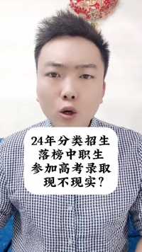 贵州省24年高职分类招生落榜的“中职生”参加普通高考录取专科，现不现实？
