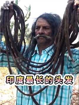 最长头发阿三叔，头发长度达到18米 #印度 #奇闻趣事 #老外真会玩 