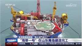 亚洲首艘圆筒型“海上油气加工厂” “海葵一号”在山东青岛建造完工