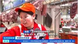 北京：生猪供应偏紧 猪肉价格上涨
