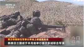 韩方称朝鲜在军事分界线上修建隔离墙