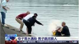四川乐山 母亲救落水儿子同时遇险 男子果断跳入河中救下二人