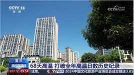 重庆 68天高温 打破全年高温日数历史纪录