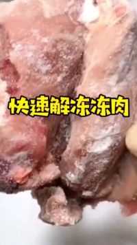 生活小窍门，刚从冰箱取出的冻肉无法快速解冻，学会这招太实用了！
