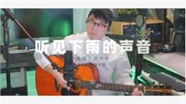 周杰伦《听见下雨的声音》吉他弹唱Cover by秦欢