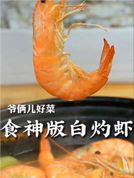 香港食神戴龙教我的白灼虾，口感鲜嫩Q弹，肉质紧实，太哇塞了！
