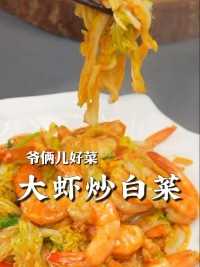 大虾炒白菜能鲜掉眉毛，白菜吸收了大虾的鲜味比大虾还好吃。
