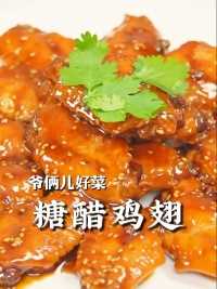 糖醋鸡翅这样做的比饭店里还好吃，学会了过节就在家里露一手！