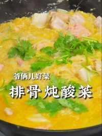 东北特色排骨炖酸菜，入秋了来这么一锅热乎乎，整点蒜酱一蘸，太香了！