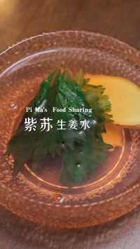 一碗汤2片姜3片紫苏保J康，夏天空调风扇吹得多，我每周都会煮紫苏生姜水来喝。