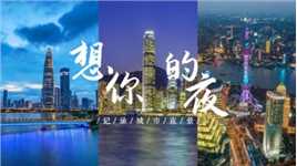 想你的夜，上海、深圳和香港的城市夜景，你更喜欢哪个？